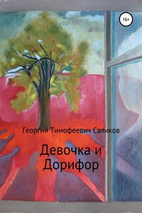 Девочка и Дорифор - Георгий Тимофеевич Саликов