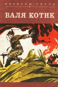 Валя Котик - Гусейн Дадаш Оглы Наджафов