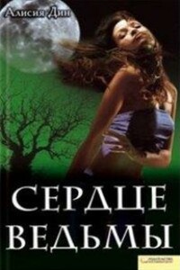 Сердце ведьмы - Алисия Дин