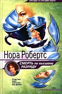 Смерть по высшему разряду - Нора Робертс