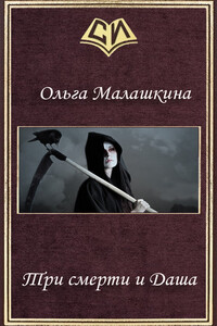 Три смерти и Даша - Ольга Николаевна Малашкина