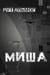 Миша - Рут Альмог
