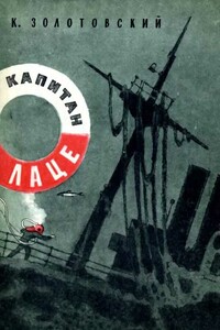 Капитан Лаце - Константин Дмитриевич Золотовский