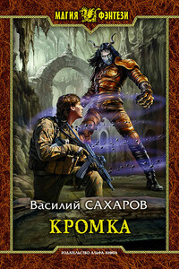 Кромка - Василий Иванович Сахаров