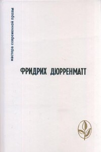 Избранное - Фридрих Дюрренматт