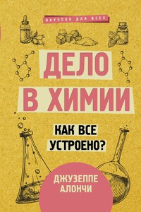 Дело в химии. Как все устроено? - Джузеппе Алончи