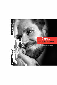 Сияние снегов - Борис Алексеевич Чичибабин