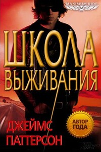 Школа выживания - Джеймс Б. Паттерсон