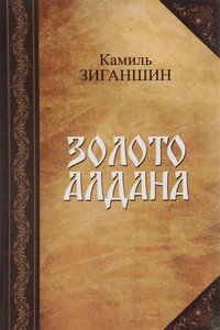 Золото Алдана - Камиль Фарухшинович Зиганшин