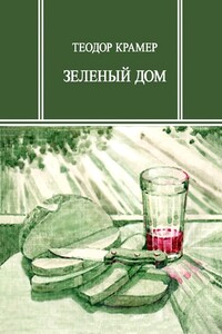 Зеленый дом - Теодор Крамер