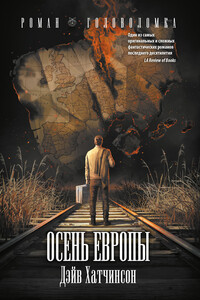 Осень Европы - Дейв Хатчинсон