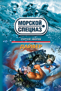 Дайвер - Сергей Иванович Зверев