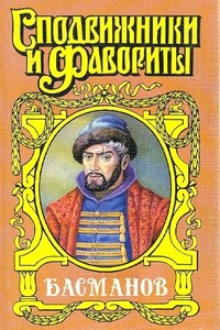 Честь воеводы. Алексей Басманов - Александр Ильич Антонов