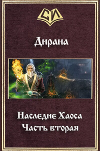 Наследие Хаоса. Часть вторая - Ник Дирана