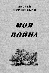 Моя война - Андрей Яковлевич Портянский