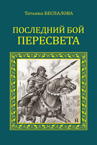 Последний бой Пересвета - Татьяна Олеговна Беспалова
