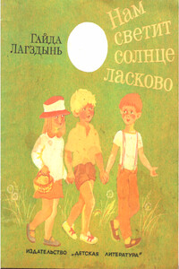 Нам светит Солнце ласково - Гайда Рейнгольдовна Лагздынь