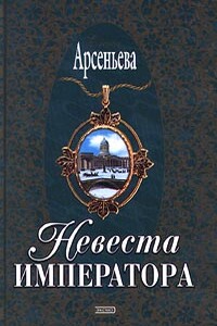 Невеста императора - Елена Арсеньева