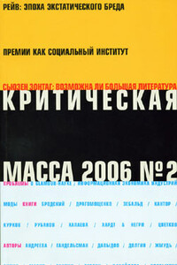 Критическая Масса, 2006, № 2 - автор неизвестный