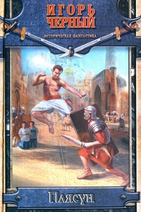 Плясун. Книга первая. Сказка про белого бычка - Игорь Витальевич Чёрный