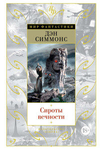 Сироты вечности - Дэн Симмонс
