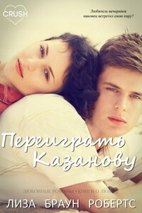 Переиграть Казанову - Лиза Браун Робертс