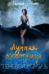 Лунная охотница и Теневой король - Валиса Рома