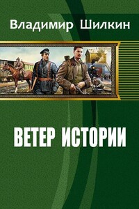 Ветер истории - Владимир Шилкин