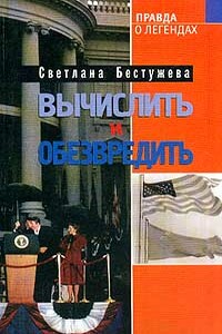 Вычислить и обезвредить - Светлана Игоревна Бестужева-Лада