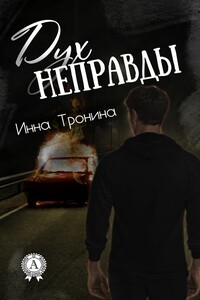Дух неправды - Инна Сергеевна Тронина