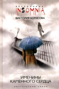 Именины каменного сердца - Виктория Александровна Борисова
