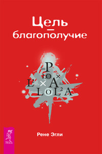 Цель – благополучие - Рене Эгли