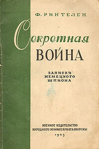 Секретная война. Записки немецкого шпиона - Франц Ринтелен