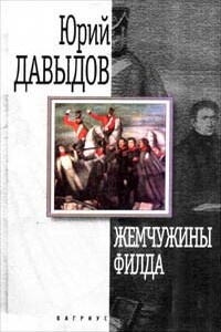 Зоровавель - Юрий Владимирович Давыдов