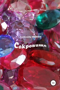 Сокровище - Александр Алексеевич Зиборов
