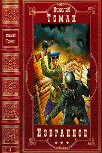 Избранное. Компиляция. Книги 1-9 - Николай Владимирович Томан