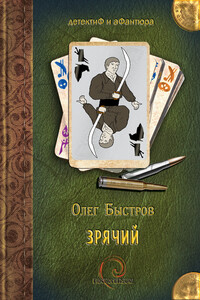 Зрячий - Олег Петрович Быстров