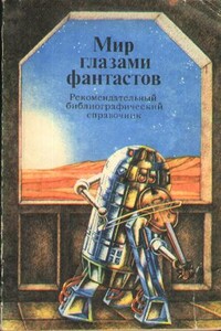 Мир глазами фантастов - Ирина Всеволодовна Семибратова, Валентина Сергеевна Смирнова