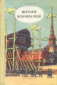 Школа корабелов - Семен Ефимович Обрант