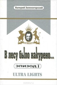 В лесу было накурено... Эпизод I - Валерий Владимирович Зеленогорский