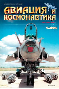 Авиация и космонавтика 2004 04 - Журнал «Авиация и космонавтика»