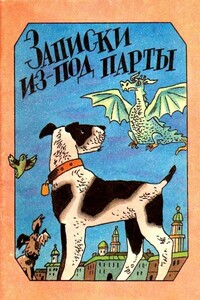 Записки из-под парты - Сергей Павлович Лукницкий