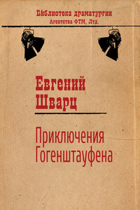 Приключения Гогенштауфена - Евгений Львович Шварц