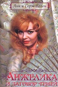 Анжелика и заговор теней - Анна Голон, Серж Голон