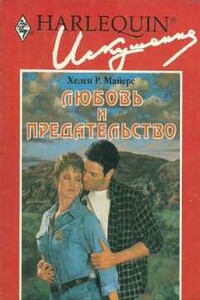 Любовь и предательство - Хелен Р Майерс