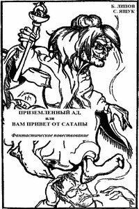 Приземленный Ад, или Вам привет от Сатаны - Б Липов, С Ящук