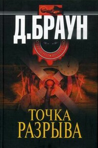 Точка разрыва - Джим Браун