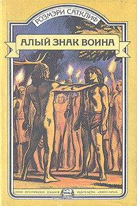 Алый знак воина. Орел Девятого легиона - Розмэри Сатклифф