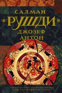 Джозеф Антон - Ахмед Салман Рушди
