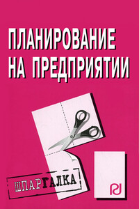 Планирование на предприятии: Шпаргалка - Коллектив Авторов